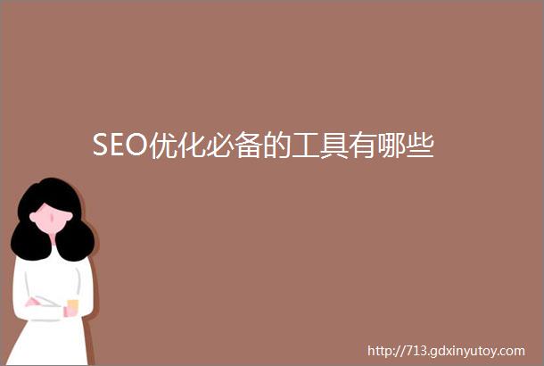 SEO优化必备的工具有哪些