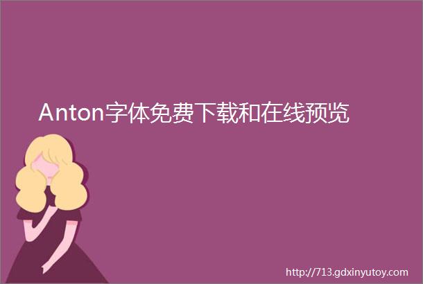 Anton字体免费下载和在线预览