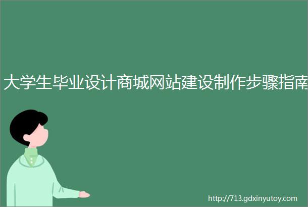 大学生毕业设计商城网站建设制作步骤指南