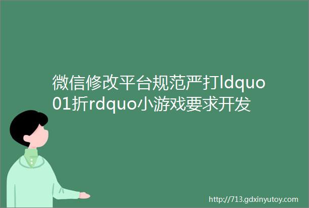 微信修改平台规范严打ldquo01折rdquo小游戏要求开发者14天内整改