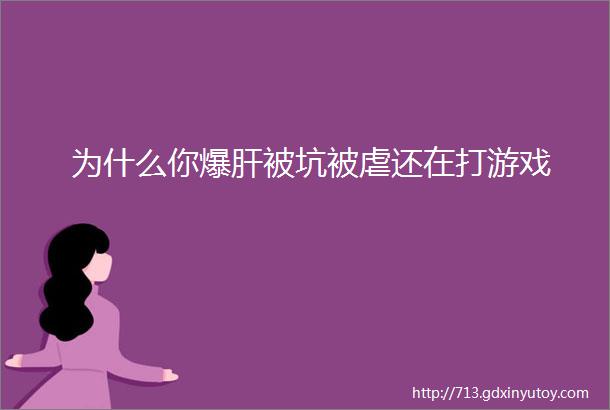 为什么你爆肝被坑被虐还在打游戏