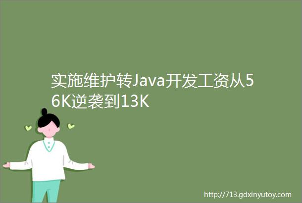 实施维护转Java开发工资从56K逆袭到13K