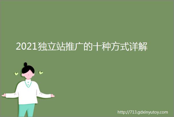 2021独立站推广的十种方式详解