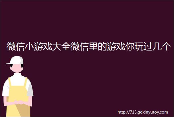 微信小游戏大全微信里的游戏你玩过几个