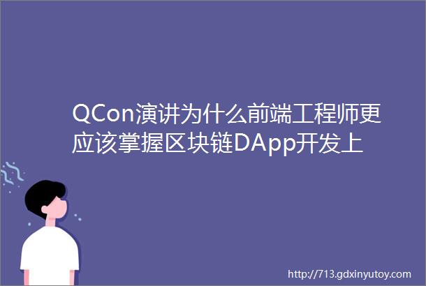 QCon演讲为什么前端工程师更应该掌握区块链DApp开发上