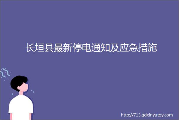 长垣县最新停电通知及应急措施