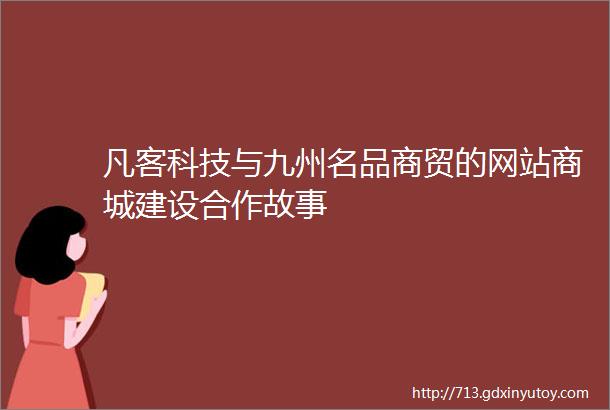 凡客科技与九州名品商贸的网站商城建设合作故事