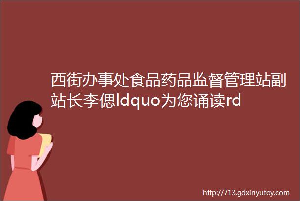 西街办事处食品药品监督管理站副站长李偲ldquo为您诵读rdquo