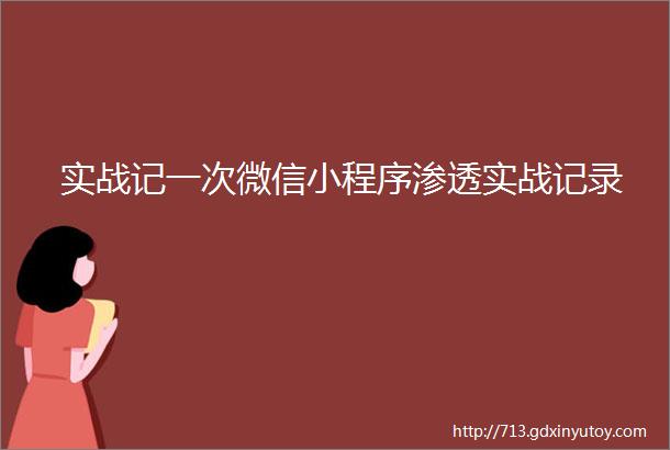 实战记一次微信小程序渗透实战记录