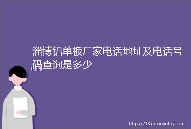 淄博铝单板厂家电话地址及电话号码查询是多少